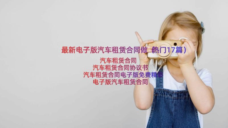 最新电子版汽车租赁合同做（热门17篇）