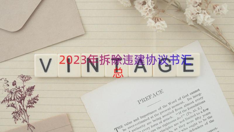 2023年拆除违建协议书（汇总16篇）