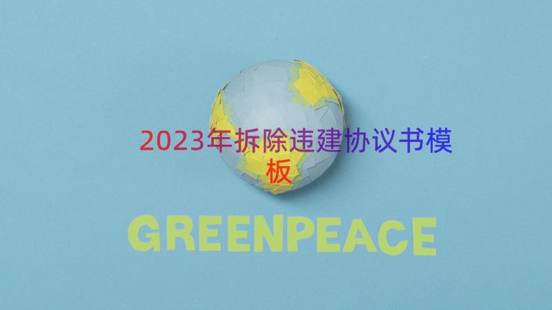 2023年拆除违建协议书（模板19篇）