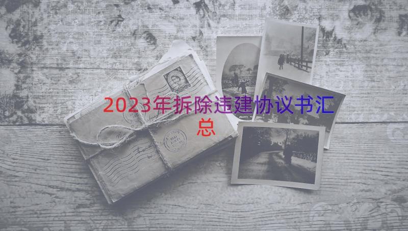 2023年拆除违建协议书（汇总14篇）