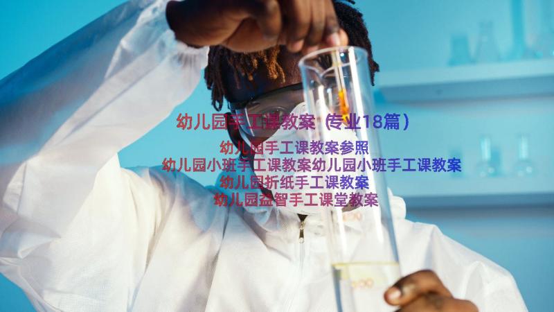 幼儿园手工课教案（专业18篇）