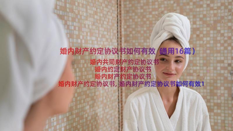 婚内财产约定协议书如何有效（通用16篇）