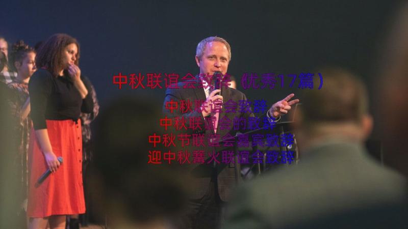 中秋联谊会致辞（优秀17篇）