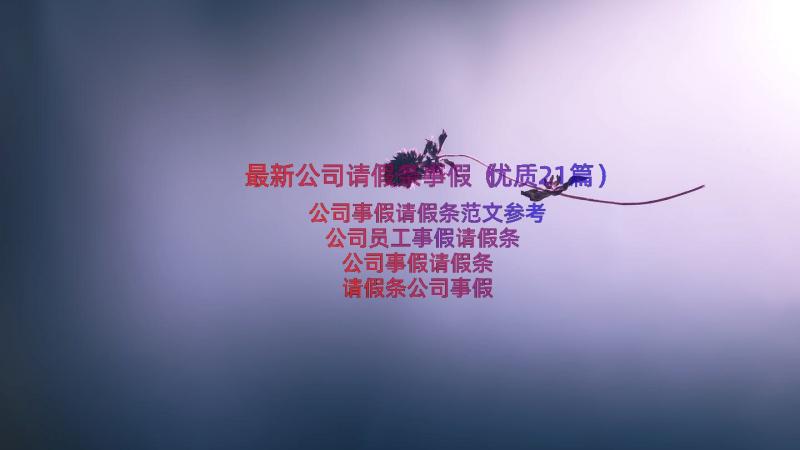 最新公司请假条事假（优质21篇）