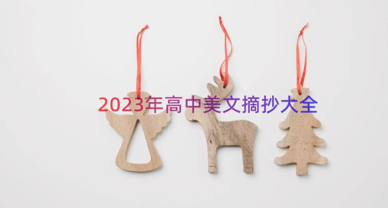 2023年高中美文摘抄大全（18篇）