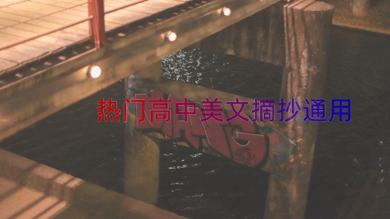 热门高中美文摘抄（通用17篇）