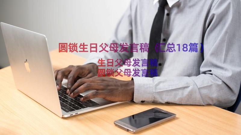 圆锁生日父母发言稿（汇总18篇）