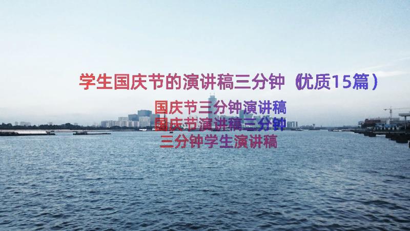 学生国庆节的演讲稿三分钟（优质15篇）