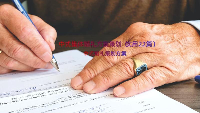 中式集体婚礼方案策划（实用22篇）