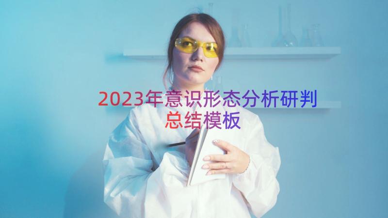 2023年意识形态分析研判总结（模板15篇）