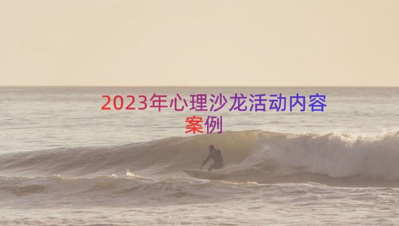 2023年心理沙龙活动内容（案例16篇）