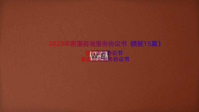 2023年客服咨询服务协议书（模板15篇）