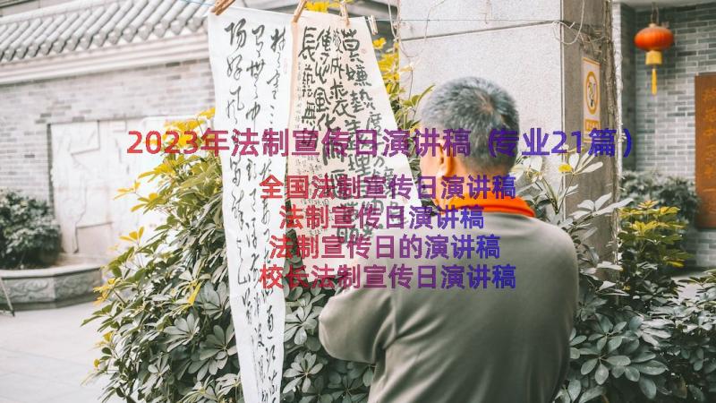 2023年法制宣传日演讲稿（专业21篇）