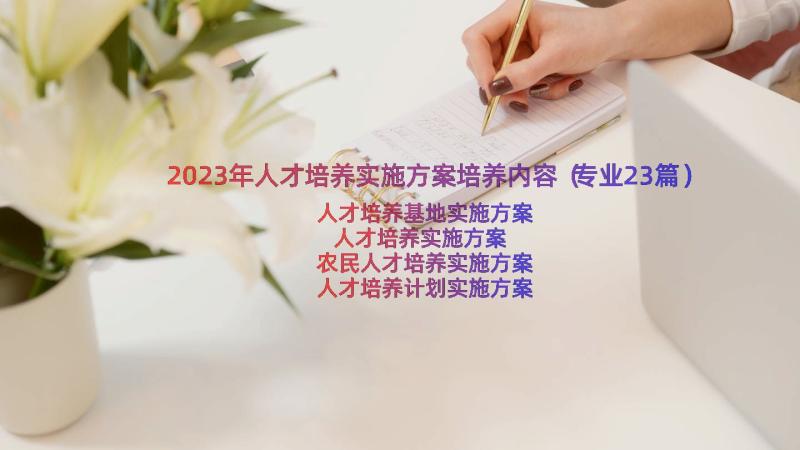 2023年人才培养实施方案培养内容（专业23篇）