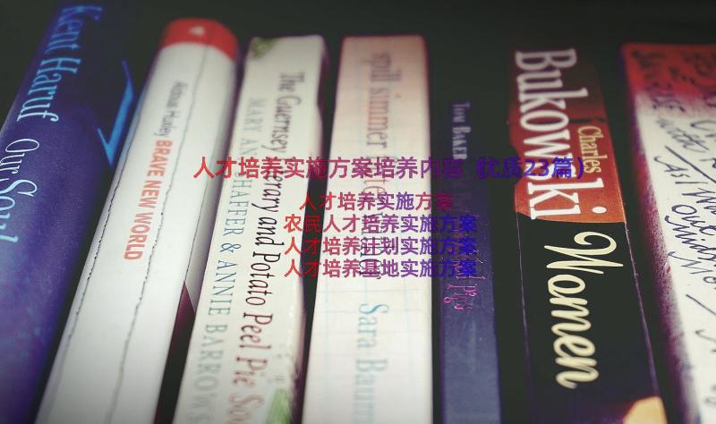 人才培养实施方案培养内容（优质23篇）