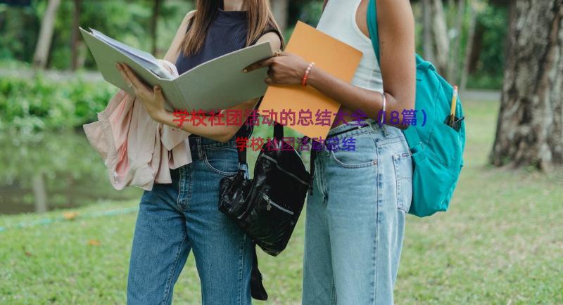 学校社团活动的总结大全（18篇）