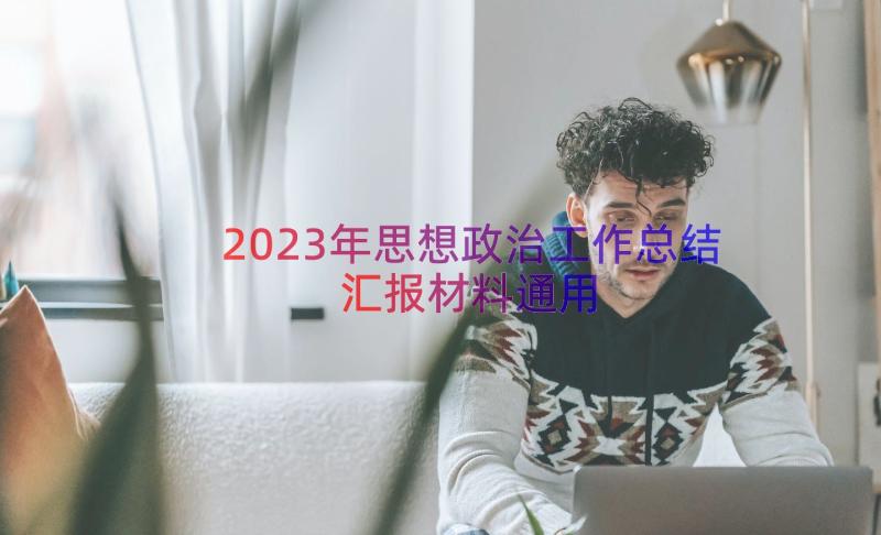 2023年思想政治工作总结汇报材料（通用18篇）