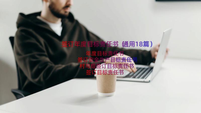 签订年度目标责任书（通用18篇）