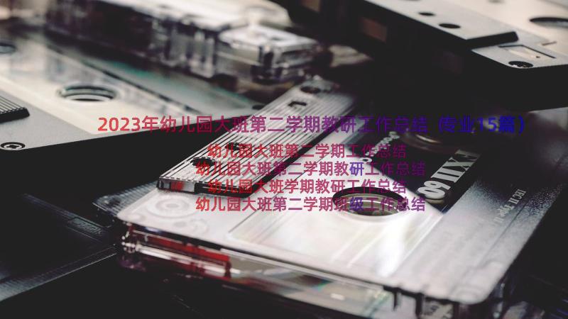 2023年幼儿园大班第二学期教研工作总结（专业15篇）