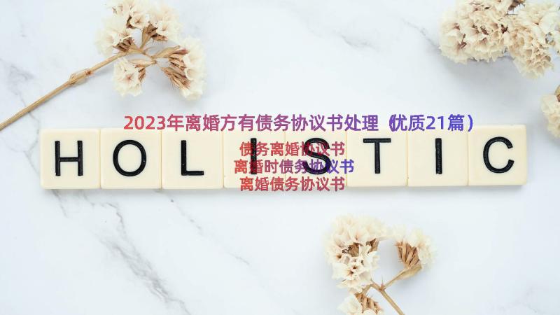 2023年离婚方有债务协议书处理（优质21篇）