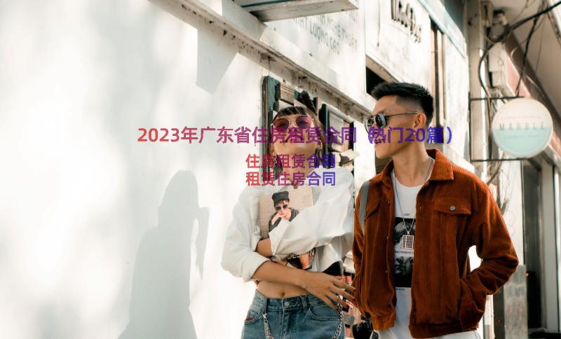 2023年广东省住房租赁合同（热门20篇）