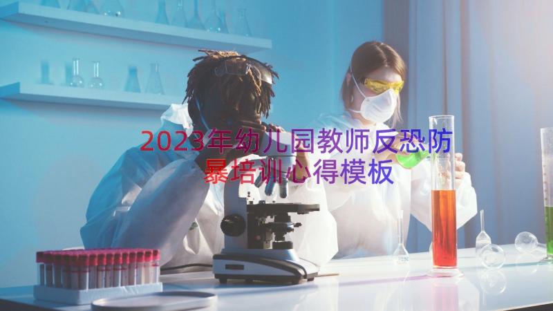 2023年幼儿园教师反恐防暴培训心得（模板14篇）