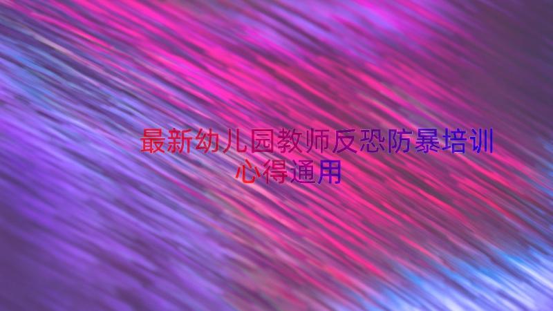 最新幼儿园教师反恐防暴培训心得（通用17篇）