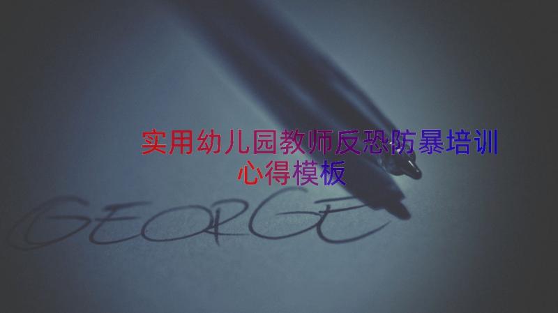 实用幼儿园教师反恐防暴培训心得（模板15篇）