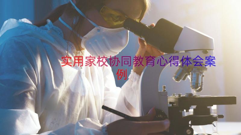 实用家校协同教育心得体会（案例14篇）