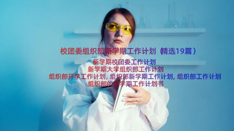 校团委组织部新学期工作计划（精选19篇）