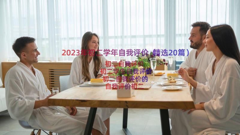 2023年初二学年自我评价（精选20篇）