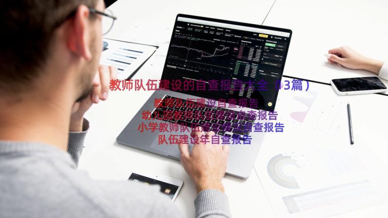 教师队伍建设的自查报告大全（13篇）