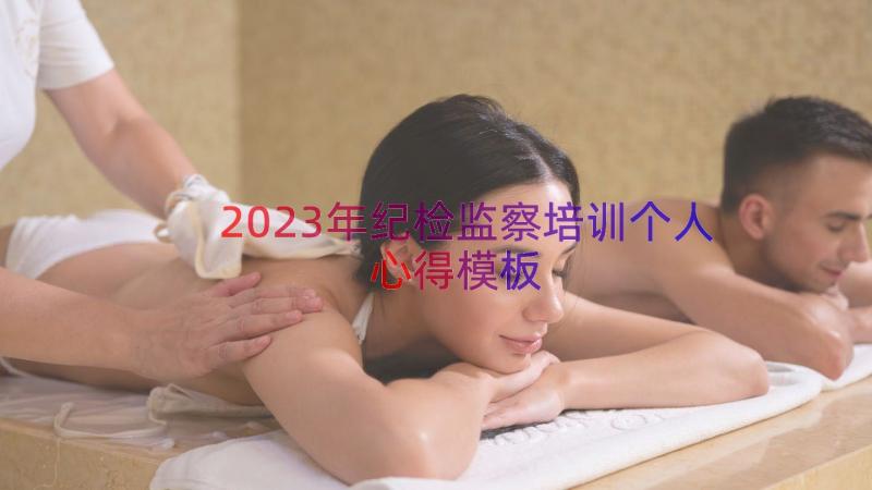 2023年纪检监察培训个人心得（模板16篇）