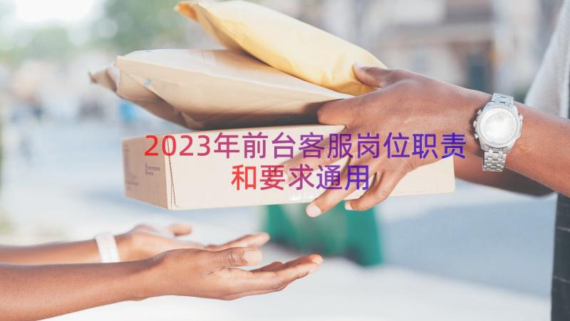 2023年前台客服岗位职责和要求（通用14篇）