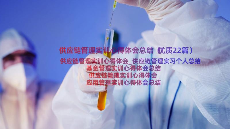 供应链管理实训心得体会总结（优质22篇）