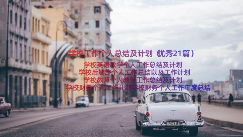 学校工作个人总结及计划（优秀21篇）