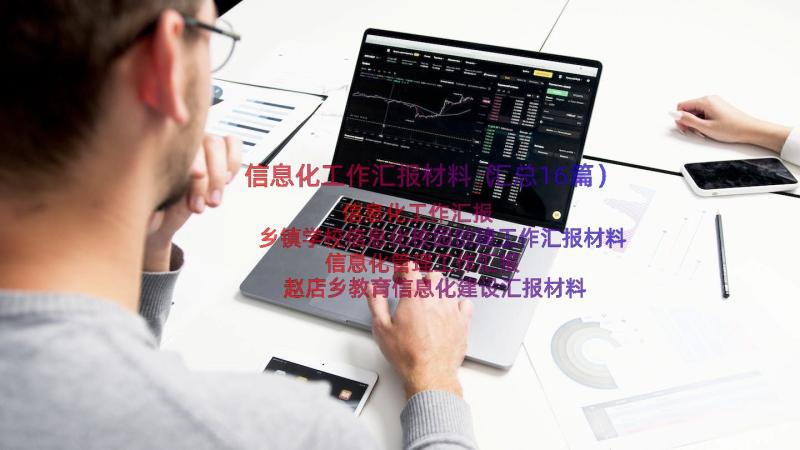 信息化工作汇报材料（汇总16篇）