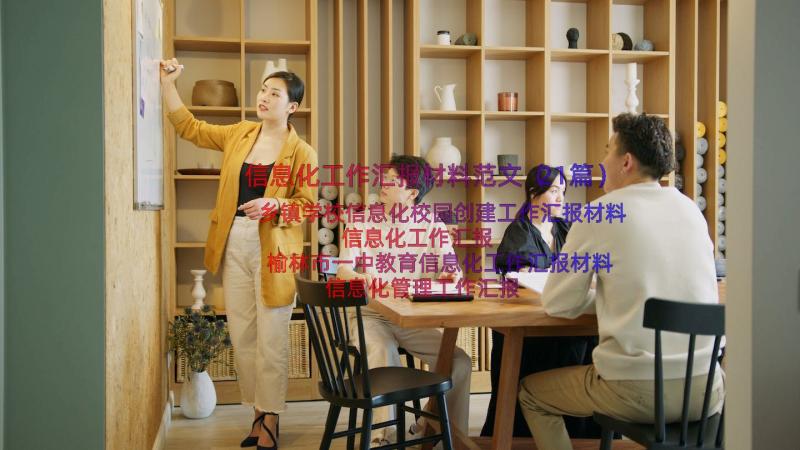 信息化工作汇报材料范文（21篇）