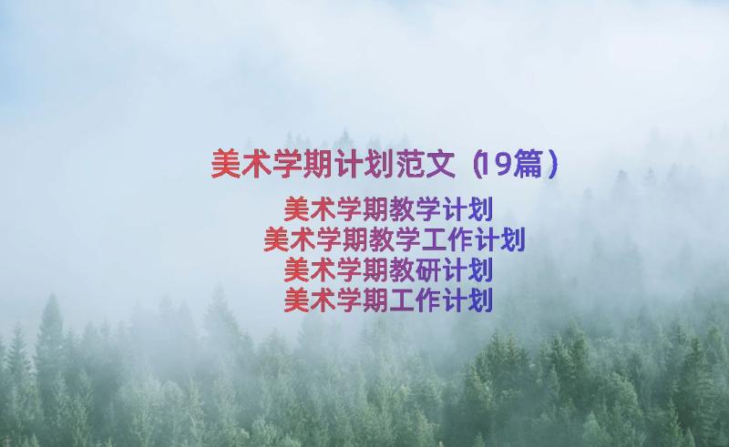 美术学期计划范文（19篇）