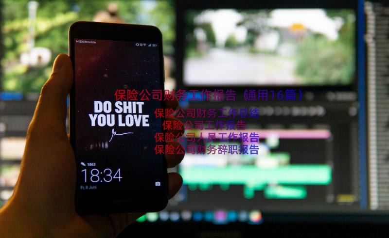 保险公司财务工作报告（通用16篇）