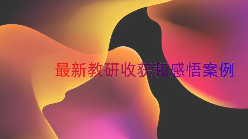 最新教研收获和感悟（案例16篇）