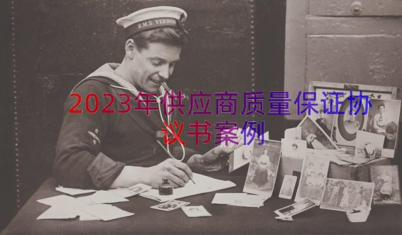 2023年供应商质量保证协议书（案例12篇）