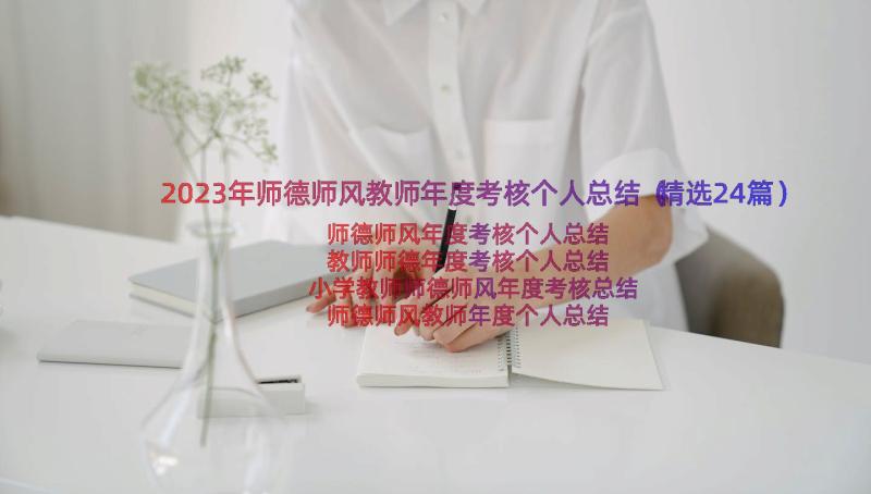 2023年师德师风教师年度考核个人总结（精选24篇）