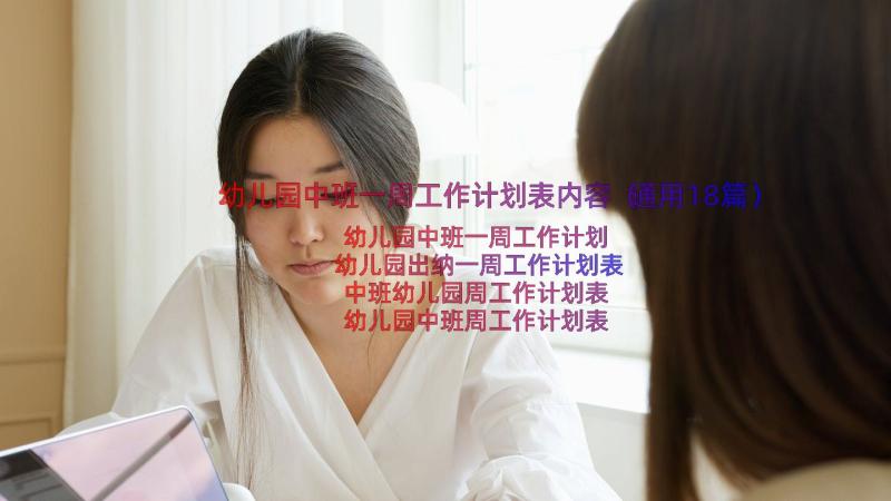 幼儿园中班一周工作计划表内容（通用18篇）