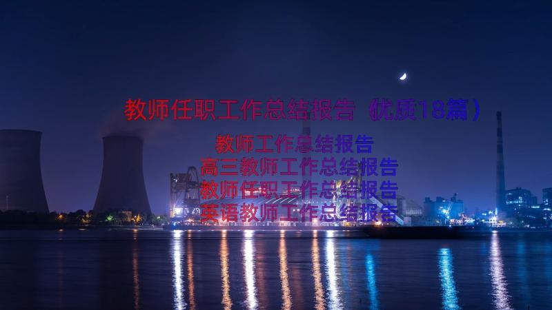 教师任职工作总结报告（优质18篇）