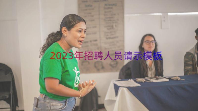 2023年招聘人员请示（模板15篇）