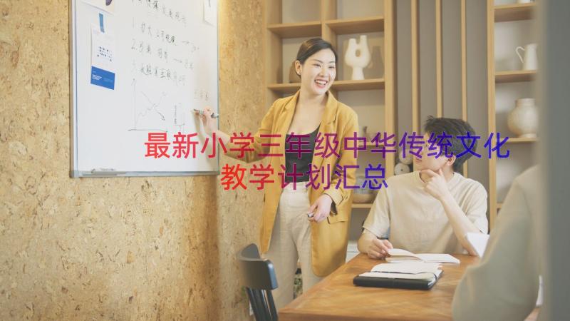 最新小学三年级中华传统文化教学计划（汇总15篇）