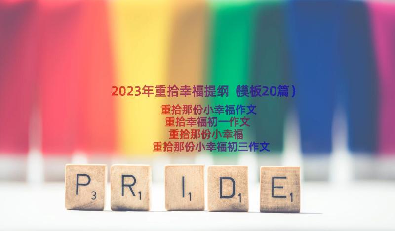 2023年重拾幸福提纲（模板20篇）