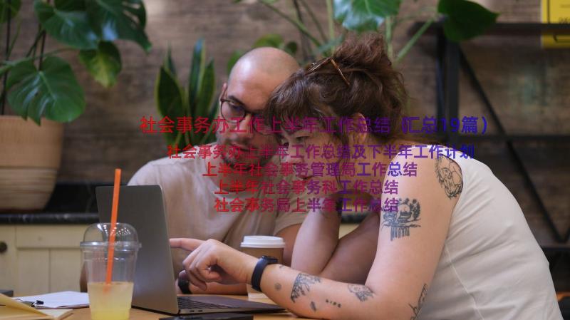 社会事务办工作上半年工作总结（汇总19篇）