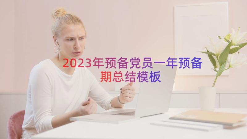 2023年预备党员一年预备期总结（模板16篇）